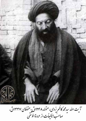 آیت الله سید محمد کاظم یزدی