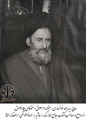 حاج سید احمد خوانساری
