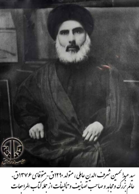 سید عبدالحسین شرف الدین عاملی
