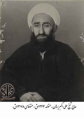 حاج شیخ علی اکبر برهان

