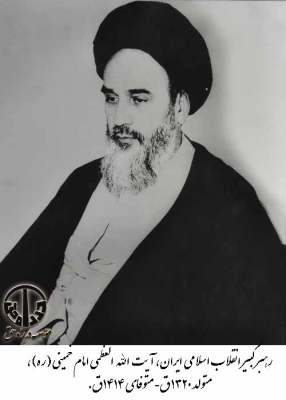 رهبر کبیر انقلاب اسلامی ایران
