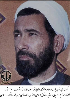 نخست وزیر شهید حجت الاسلام دکتر محمد جواد باهنر
