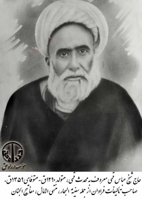 حاج شیخ عباس قمی معروف به محدث قمی
