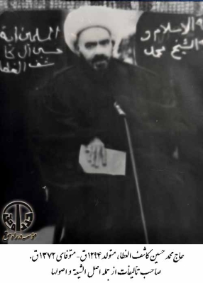 حاج محمد حسین کاشف الغطا
