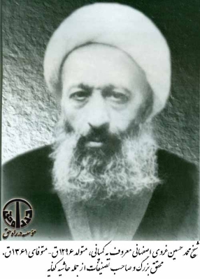 شیخ محمد حسین غروی اصفهانی معروف به کمپانی
