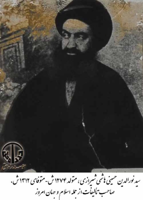 سید نورالدین حسینی هاشمی شیرازی
