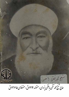 حاج شیخ محمد تقی بافقی یزدی
