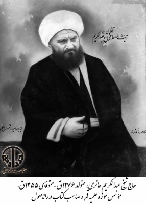 حاج شیخ عبدالکریم حائری