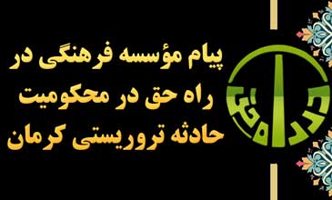 پیام مؤسسه فرهنگی در راه حق در محکومیت حادثه تروریستی کرمان